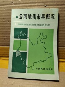 云南地州市县概况 德宏傣族景颇族自治州分册