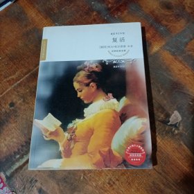 复活 大众文艺出版社