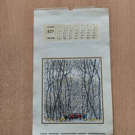 挂历画 瑞雪（1979,12）
