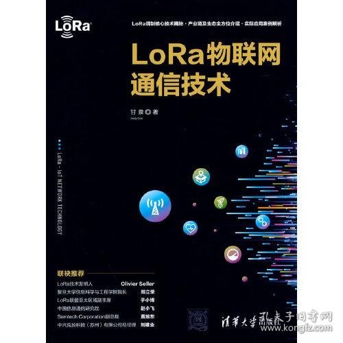 LoRa物联网通信技术