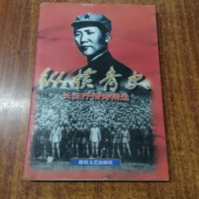 縱橫青史—長征抒情詩精選