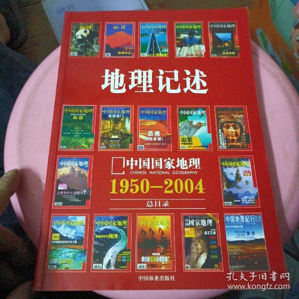 地理记述:1950-2004《地理知识》《中国国家地理》总目录
