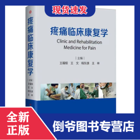 疼痛临床康复学