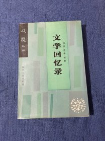 文学回忆录 （巴金老舍等 著作）收获丛书