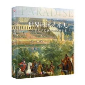 世界园林艺术史：500年经典绘画中的园林全书  9787577200811 (英)凡妮莎·雷明顿(Vanessa Remington)著 华中科技大学出版社