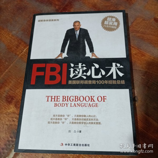 破解身体语言系列：FBI读心术（白金升级版）.