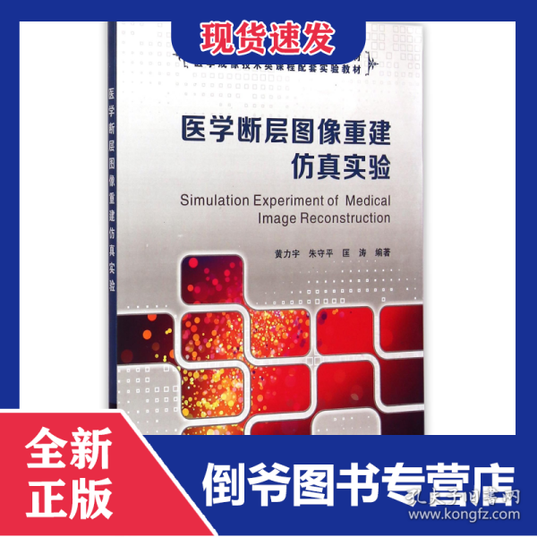 医学断层图像重建仿真实验