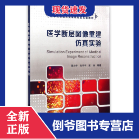 医学断层图像重建仿真实验