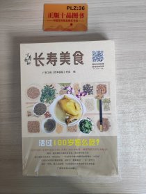 长寿美食/百寿探秘