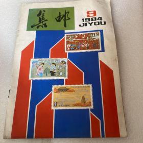 集邮（1984一9）