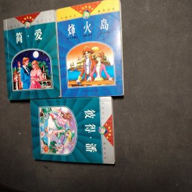 中国少儿袖珍文库卡通彩图本三册：烽火岛+彼得潘+简爱