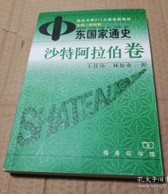 中东国家通史 沙特阿拉伯卷 最后一页装订开裂，特别留意第六七图 。多页笔记划线。