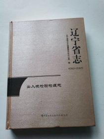 遼寧省志出入境檢驗檢疫志1986-2005