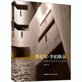丹尼尔·李伯斯金——建筑创作的艺术化表现
