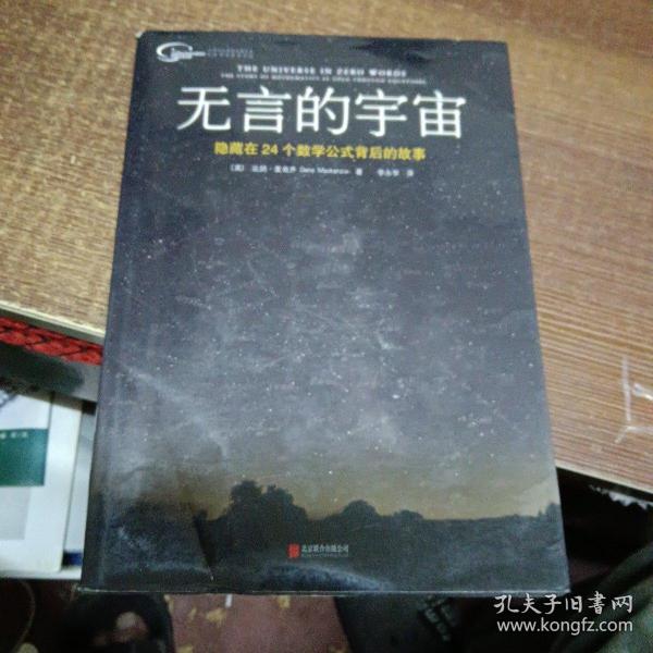 无言的宇宙：隐藏在24个数学公式背后的故事