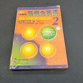 新概念英语2：实践与进步