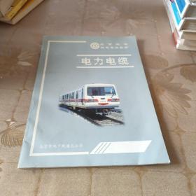 北京地铁供电专业教材   电力电缆
