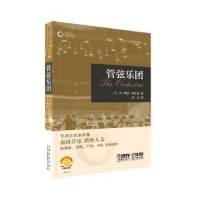 【正版新书】新书--音乐人文通识译丛：管弦乐团