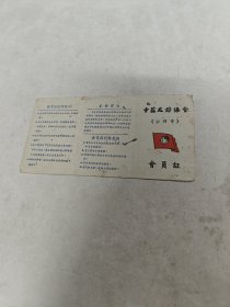 中苏友好协会员证（汕头市）（尺寸18x9，证上面有黄斑，蛀虫，边破，品相如图）