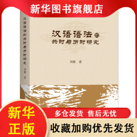 漢語語法的共時與歷時研究 劉順 9787542672827 上海三聯(lián)