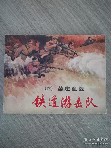 连环画：铁道游击队（六）苗庄血战