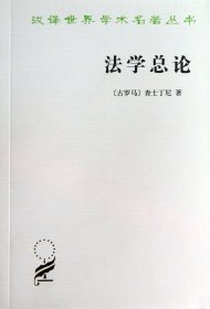 学总--法学阶梯/汉译世界学术名著丛书 (古罗马)查士丁尼|译者:张企泰 商务