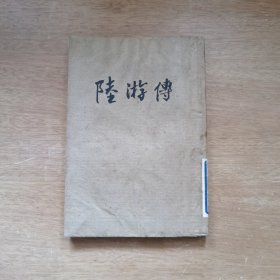 陆游传