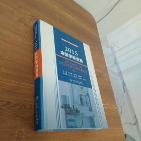 国家麻醉学专业继续医学教育教材：2015麻醉学新进展