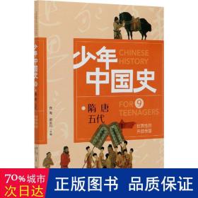 世界的开放帝国 隋 唐 五代 中国历史 作者 新华正版