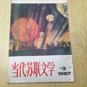 当代苏联文学1983.7*16开【X--5】