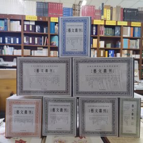 艺文丛刊（第一辑）~（第七辑） 7辑合售