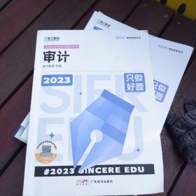 2023年斯尔教育注册会计师资格考试审计 只做好题