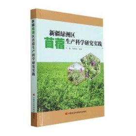 新疆绿洲区苜蓿生产科学研究实践