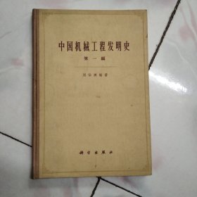 中国机械工程发明史（第一编）（1992年一版一印 16开精装）