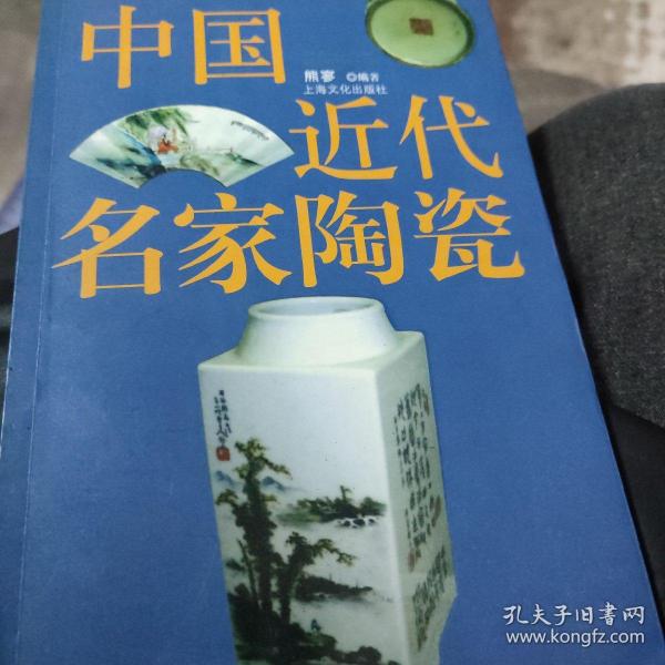 中国近代名家陶瓷