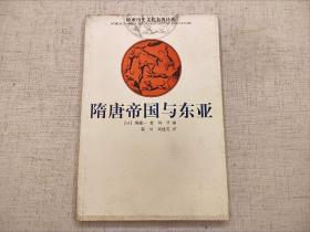 隋唐帝国与东亚  堀敏一  欧亚历史文化名著译丛  云南人民出版社2002年一版一印（1版1印）