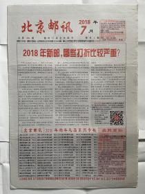 【北京普报】北京邮讯：2018年7月，总第238期，本期16版。