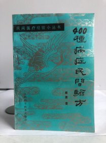 400种病症民间验方