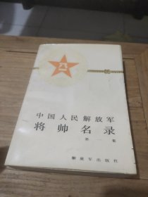 中国人民解放军 将帅名录(第一集)