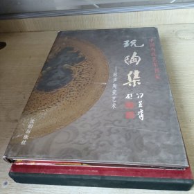 中国当代艺术名家.玩陶集.林声陶瓷艺术