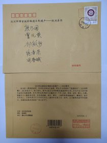 汉川市非物质文化遗产纪念封
