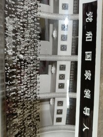 党和国家领导人接见全国劳动模范和先进工作者表彰大会全体同志合影留念 一九八九年九月二十八日 于北京人工大会堂 北京大北摄影 2