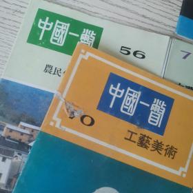 中国一瞥：56农民住宅的新情况、66汽车工业、70工艺美术、71中国内蒙古