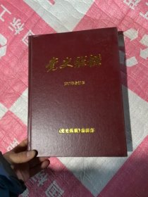 党史纵横2017年精装合订本