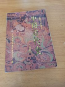 高级中学课本：中国古代史（全一册）