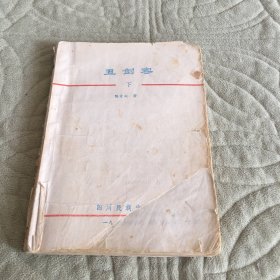 丑剑客.上册.古龙精品集上册