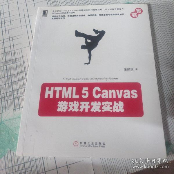 HTML5 Canvas游戏开发实战