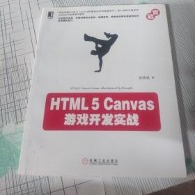 HTML5 Canvas游戏开发实战