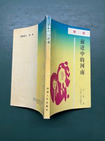 前进中的河南 滩情 （河南省新乡市原阳县报告文学集）作者：吴芜，本名吴斗勤，河南原阳后宋庄人，现为河南文学院签约作家