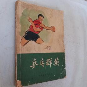 乒乓群英，1965一版一印，要发票加六点税